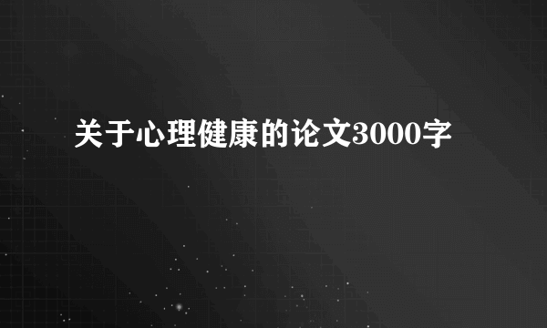关于心理健康的论文3000字