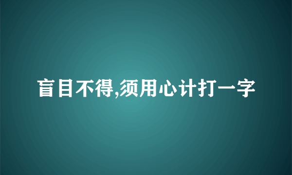 盲目不得,须用心计打一字