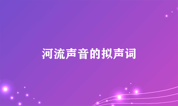 河流声音的拟声词