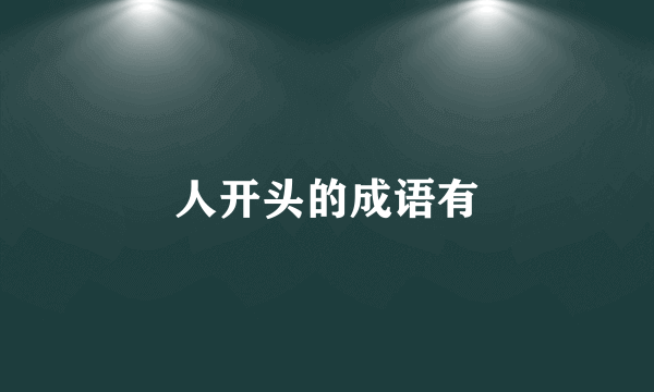 人开头的成语有