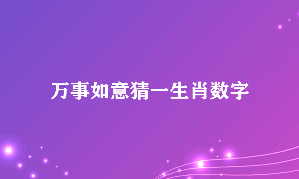 万事如意猜一生肖数字