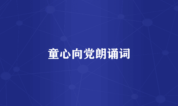 童心向党朗诵词