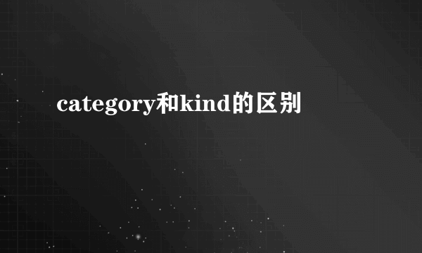 category和kind的区别