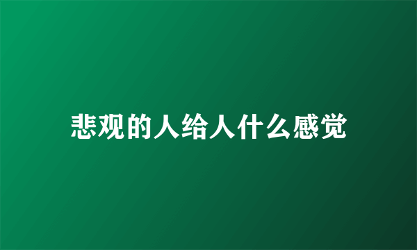 悲观的人给人什么感觉