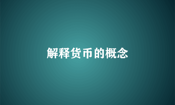 解释货币的概念