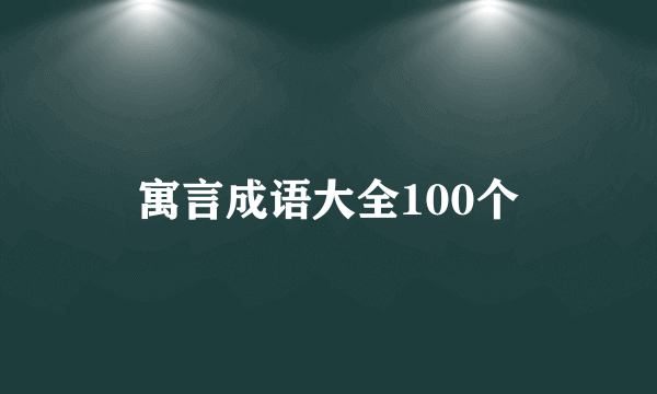 寓言成语大全100个