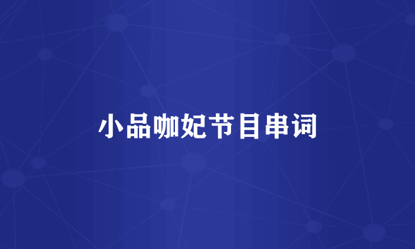 小品咖妃节目串词