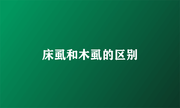床虱和木虱的区别