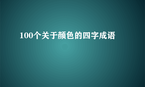 100个关于颜色的四字成语