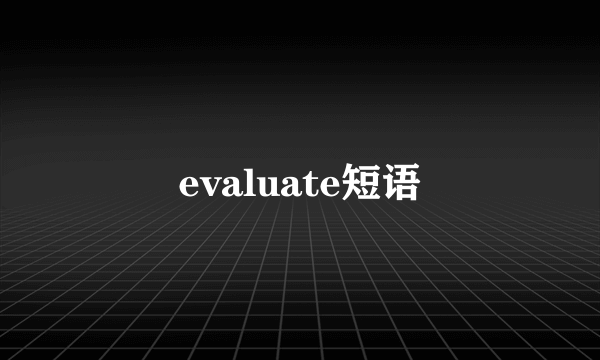 evaluate短语