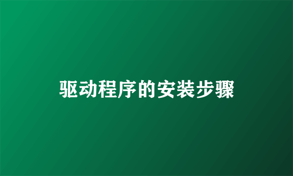 驱动程序的安装步骤