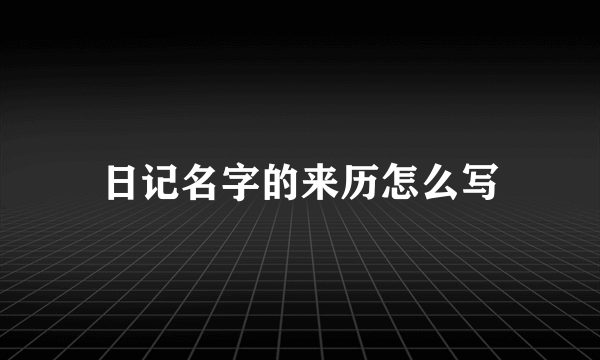 日记名字的来历怎么写