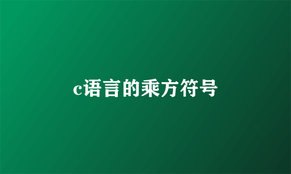 c语言的乘方符号