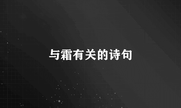 与霜有关的诗句