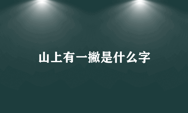 山上有一撇是什么字