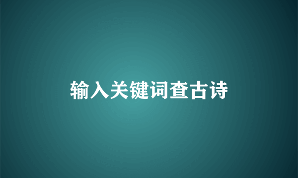 输入关键词查古诗