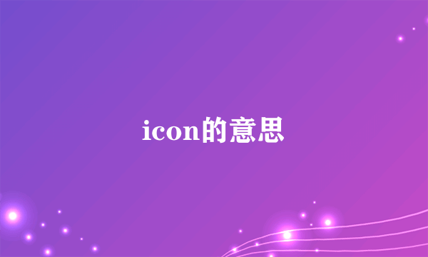 icon的意思