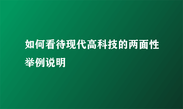如何看待现代高科技的两面性举例说明
