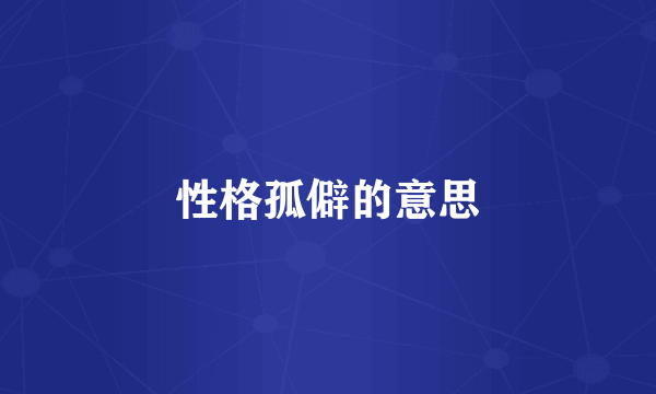 性格孤僻的意思