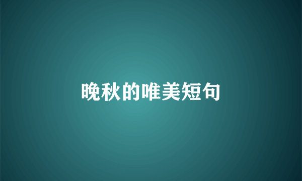 晚秋的唯美短句