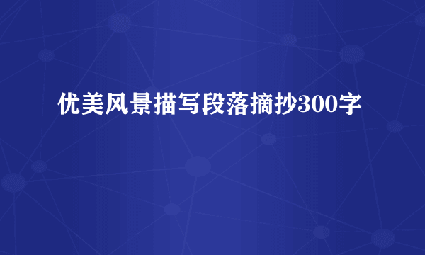 优美风景描写段落摘抄300字