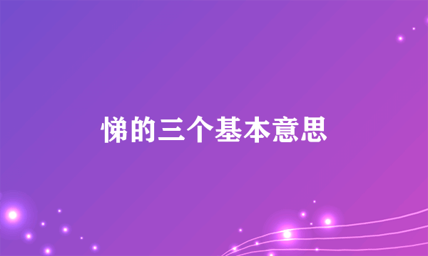 悌的三个基本意思