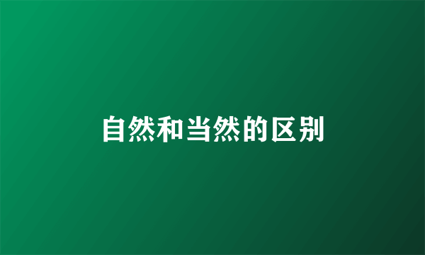自然和当然的区别