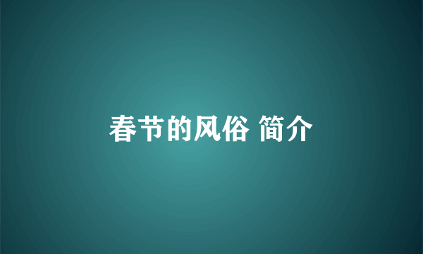 春节的风俗 简介