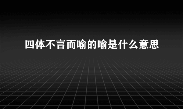 四体不言而喻的喻是什么意思