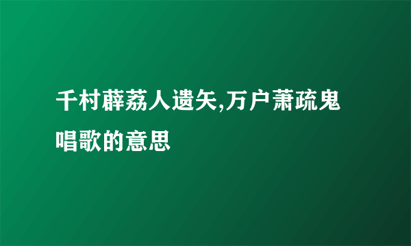 千村薜荔人遗矢,万户萧疏鬼唱歌的意思
