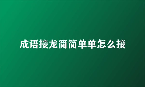 成语接龙简简单单怎么接