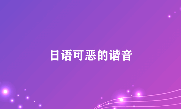 日语可恶的谐音
