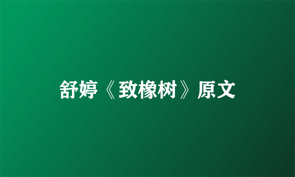 舒婷《致橡树》原文