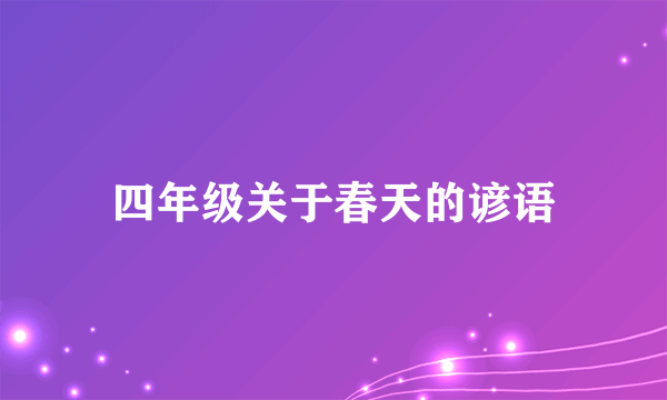 四年级关于春天的谚语