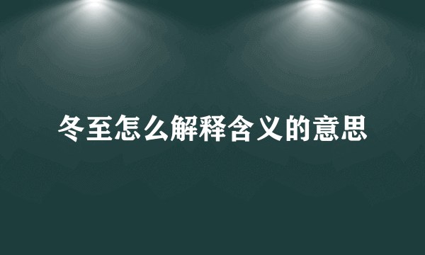 冬至怎么解释含义的意思