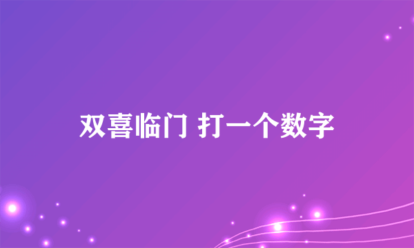 双喜临门 打一个数字