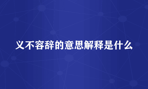 义不容辞的意思解释是什么