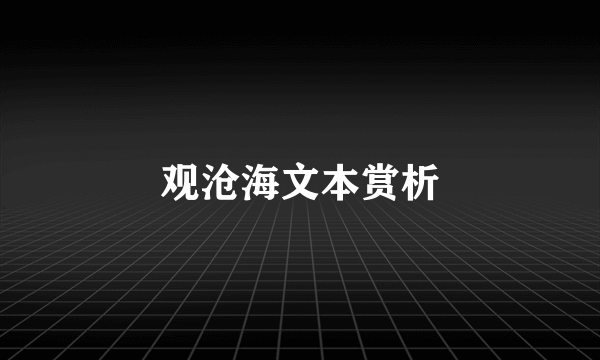 观沧海文本赏析