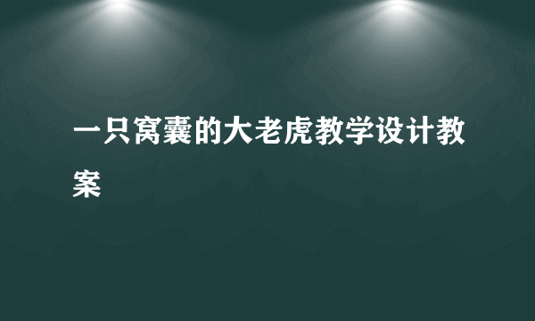 一只窝囊的大老虎教学设计教案