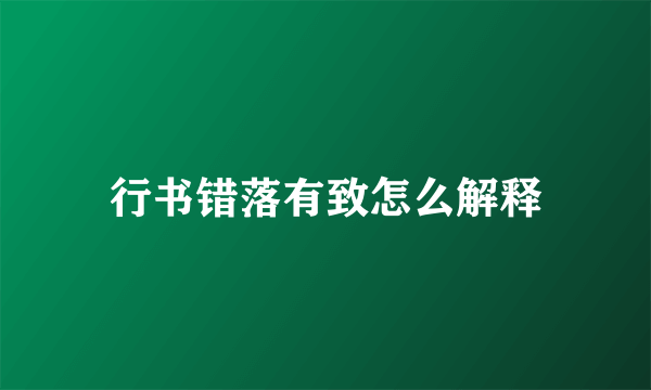 行书错落有致怎么解释