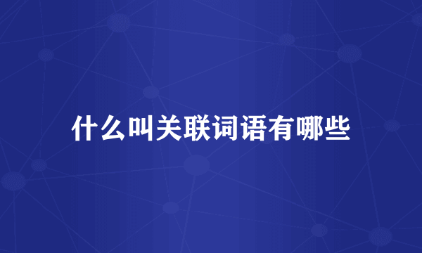 什么叫关联词语有哪些