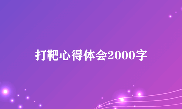 打靶心得体会2000字