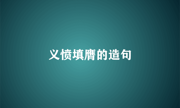 义愤填膺的造句