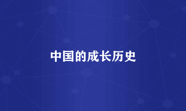 中国的成长历史
