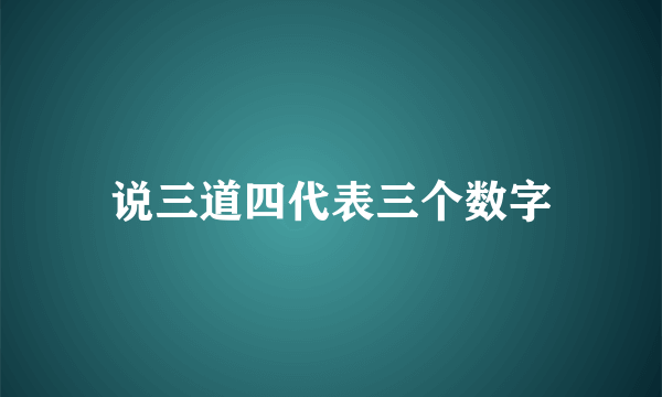 说三道四代表三个数字