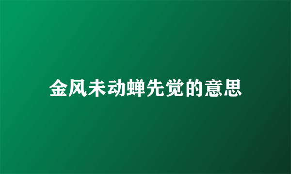 金风未动蝉先觉的意思