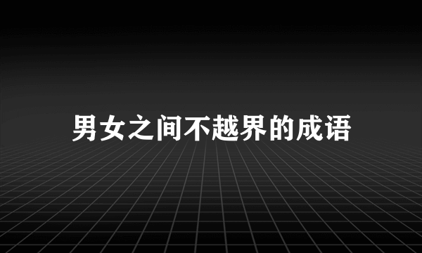 男女之间不越界的成语