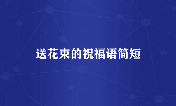 送花束的祝福语简短