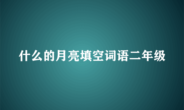 什么的月亮填空词语二年级