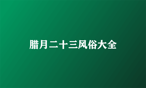 腊月二十三风俗大全